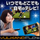 新製品◆iPhoneやAndroidで自宅のテレビを見る！
