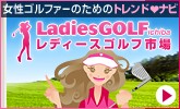 http://www.rakuten.co.jp/com/inc/genre/20080930/0903/golf/img/thumb/center_special01/200903/0314_golf-ladies_165x100%5B1%5D.jpg