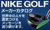 ナイキ(NIKE)ゴルフカタログ