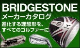 ツアーステージ(TOURSTAGE＆BRIDGESTONE)ゴルフカタログ