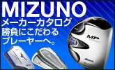 ミズノ(MIZUNO)ゴルフカタログ