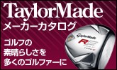 テーラーメイド(TaylorMade)ゴルフカタログ