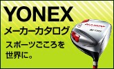ヨネックス(YONEX)ゴルフカタログ