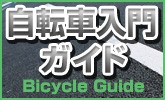 自転車(サイクリング)入門ガイド