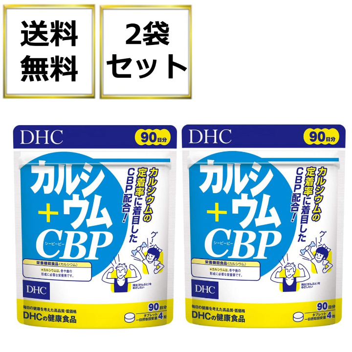 最愛 1個 DHC サプリメント カルシウム CBP 90日分 ディーエイチシー 健康食品