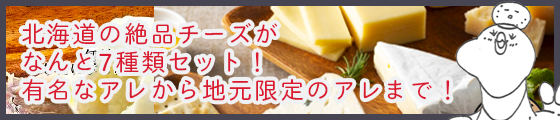 北海道のチーズ7種類セット