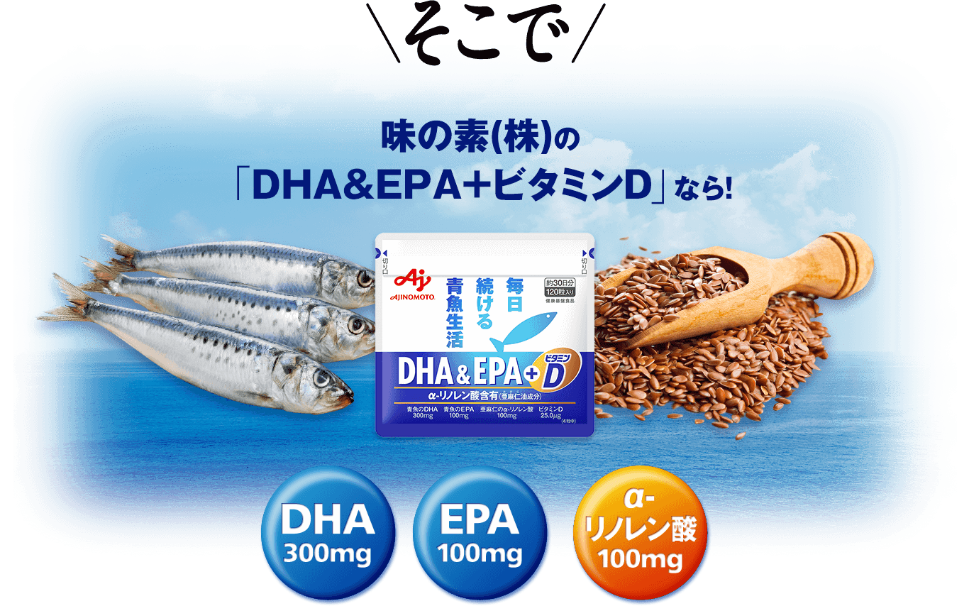 そこで味の素(株)の「DHA&EPA+ビタミンD」なら！