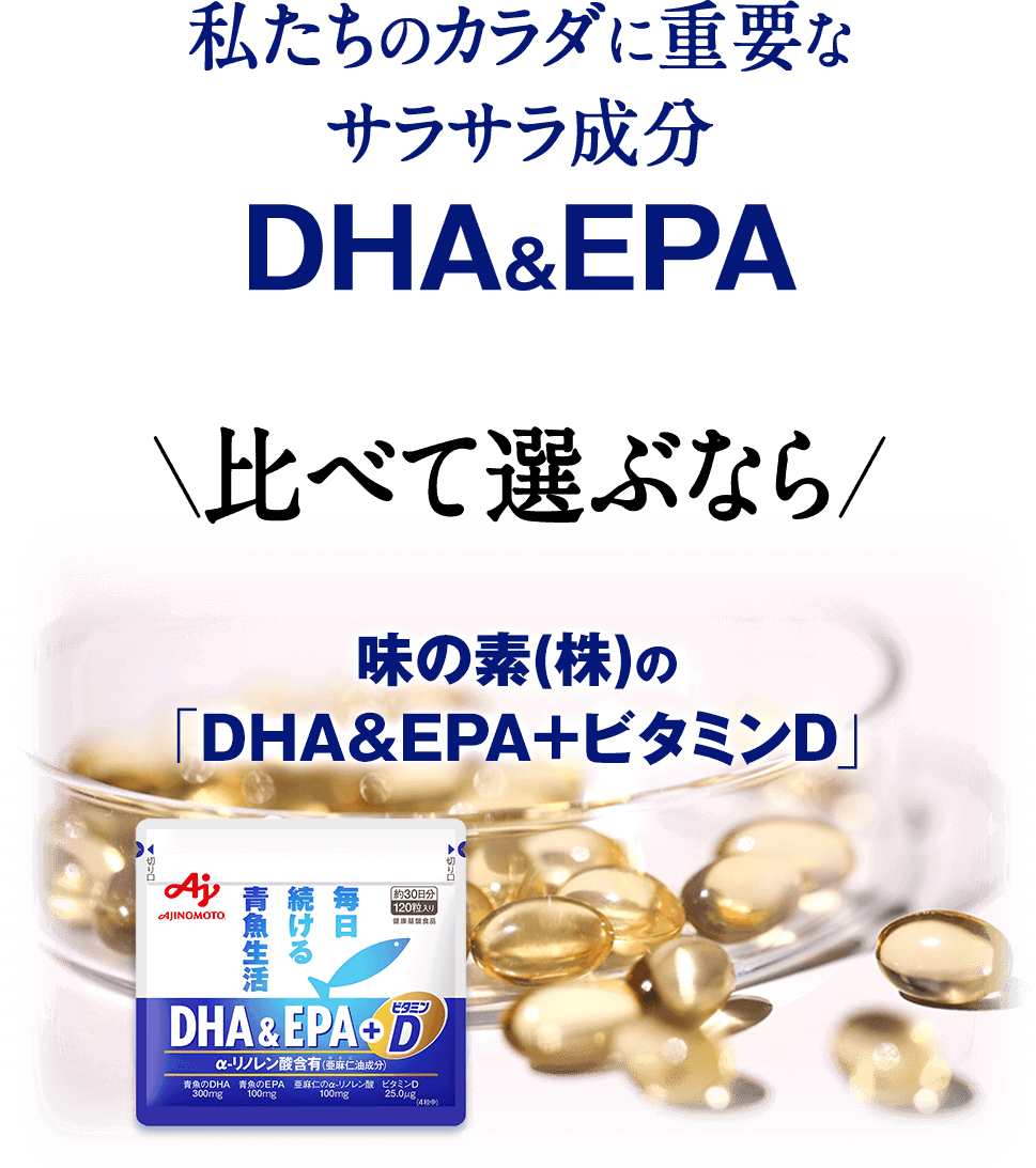 味の素(株)の「DHA&EPA+ビタミンD」
