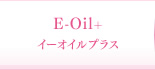 E-Oil+ イーオイルプラス