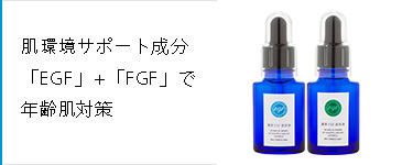 濃厚EGF・FGF美容液 年齢肌対策に