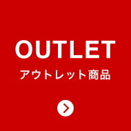OUTLET アウトレット