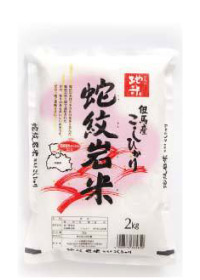 蛇紋岩米 慣行栽培米