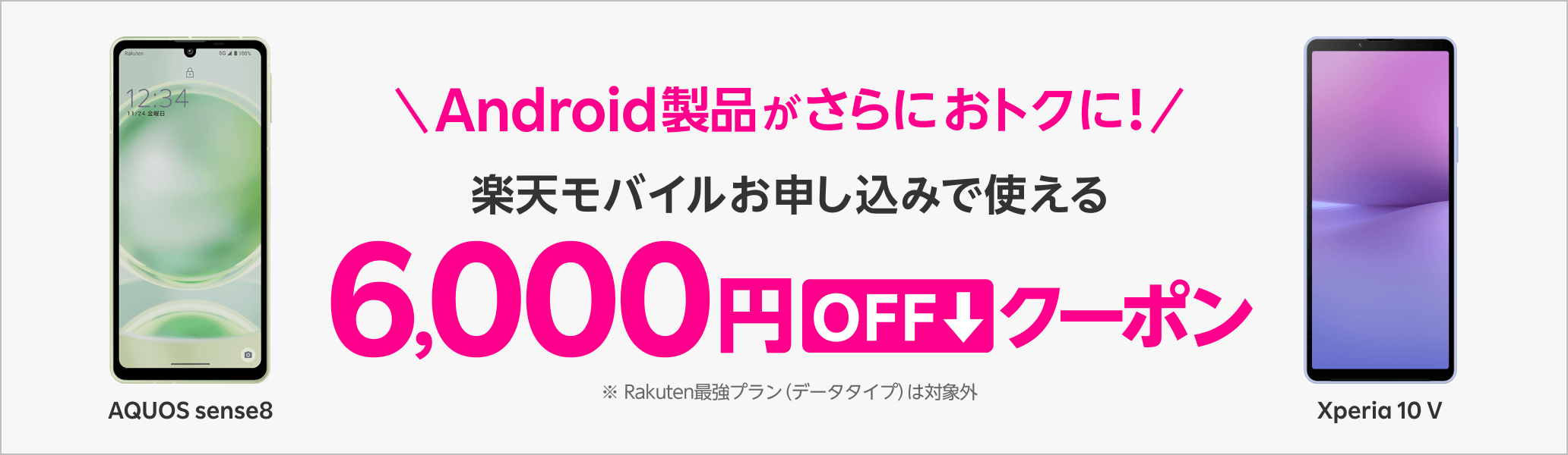 Android製品がさらにおトクに！楽天モバイルお申し込みで使える6,000円OFFクーポン※ Rakuten最強プラン（データタイプ）は対象外