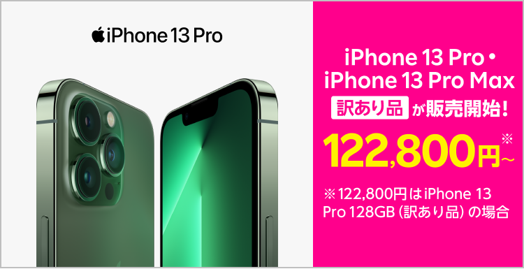 iPhone 13 Pro・iPhone 13 Pro Maxの訳あり品が122,800円※から発売開始！※122,800円はiPhone 13 128GBの訳あり品の場合
