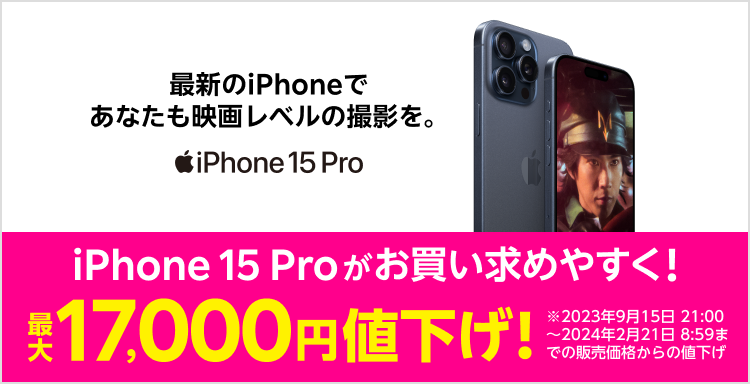 最新のiPhoneであなたも映画レベルの撮影を。iPhone 15 Proがお買い求めやすく！最大17,000円値下げ！※2023年9月15日21:00~2024年2月21日8:59までの販売価格からの値下げ