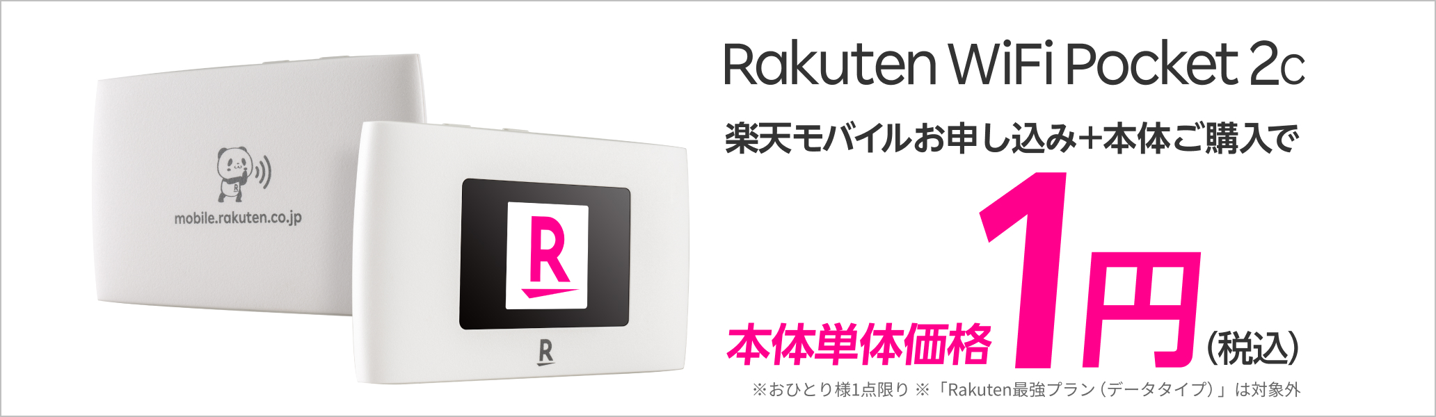 Rakuten WiFi Pocket 2C 楽天モバイルお申し込み＋本体ご購入で 本体単体価格1円（税込）※おひとり様1点限り ※Rakuten最強プラン（データタイプ）は対象外