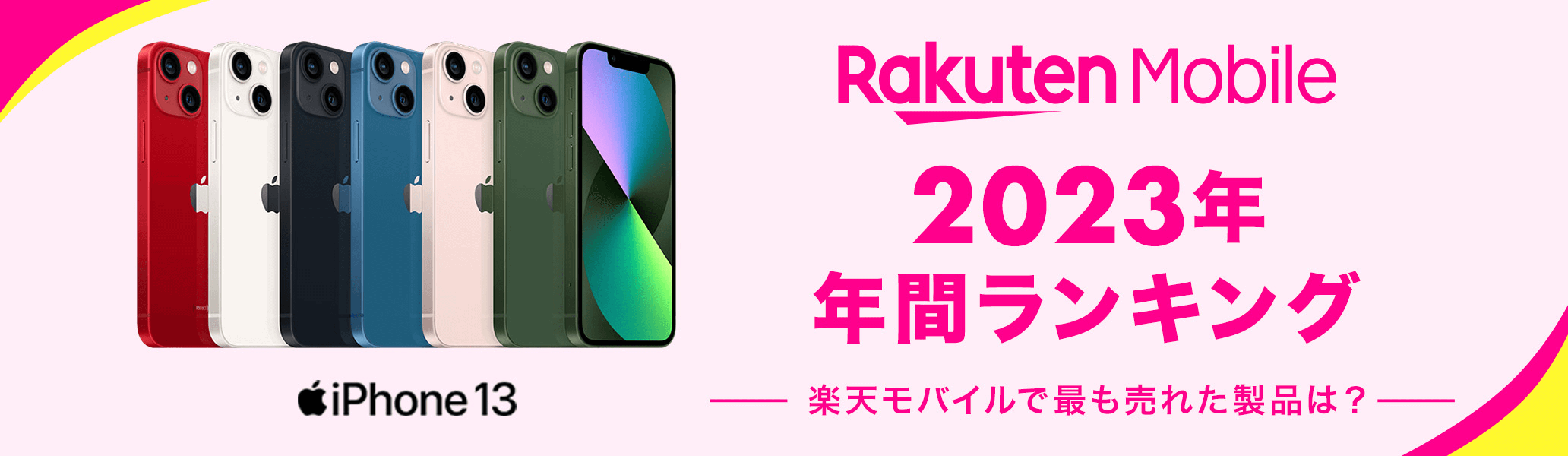 Rakuten Mobile 2023年 年間ランキング 楽天モバイルで最も売れた製品は？