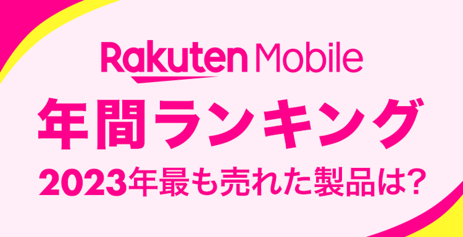 Rakuten Mobile 2023年 年間ランキング 楽天モバイルで最も売れた製品は？