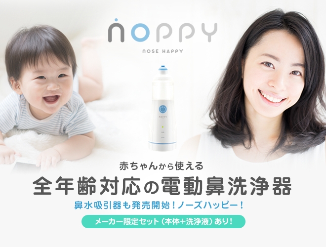 赤ちゃんから使える全年齢対応の電動鼻洗浄器 鼻水吸引器も発売開始！ノーズハッピー！ メーカー限定セット（本体＋洗浄液）あり！”
