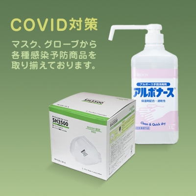 COVID対策 マスク、グローブから各種感染予防商品を取り揃えております。
