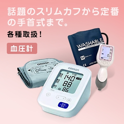 血圧計 話題のスリムカフから定番の手首式まで。各種取扱！