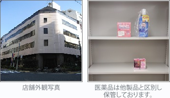 写真左）店舗外観写真 写真右）医薬品が他製品と区別し保管しております。