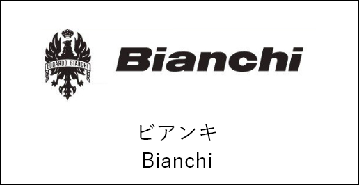 ビアンキ Bianchi