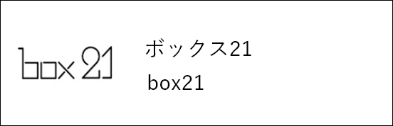 ボックス21 box21