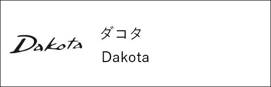 ダコタ Dakota