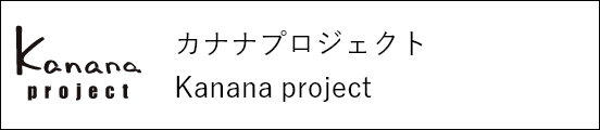 カナナプロジェクト Kanana project