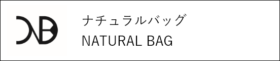 ナチュラルバッグ NATURAL BAG