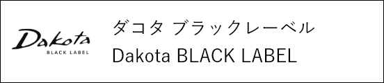ダコタ ブラックレーベル Dakota BLACK LABEL