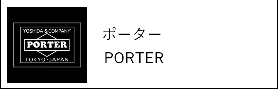 ポーター PORTER