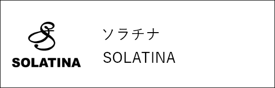ソラチナ SOLATINA