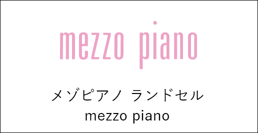 メゾピアノ ランドセル mezzo piano