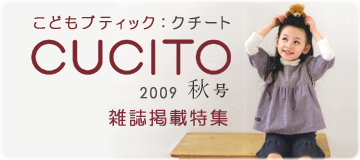 雑誌「こどもブティック CUTICO 2009 秋号」掲載生地特集