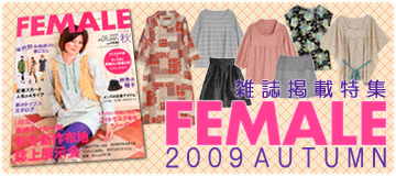 雑誌「FEMALE 2009 秋号」掲載生地特集