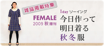 雑誌 FEMALE 2009年 秋号 増刊「今日作って明日着る秋冬服」掲載生地特集