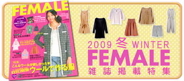 雑誌「FEMALE 2009 冬号」掲載生地特集