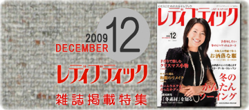 雑誌「レディブティック」2009 12月号 掲載生地特集