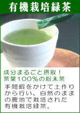 有機栽培緑茶