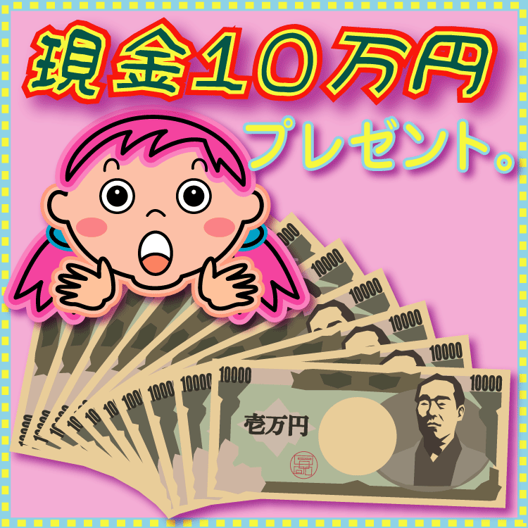 現金１０万円プレゼント