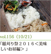 『稲刈り祭２０１６＜美味しいお昼編＞』